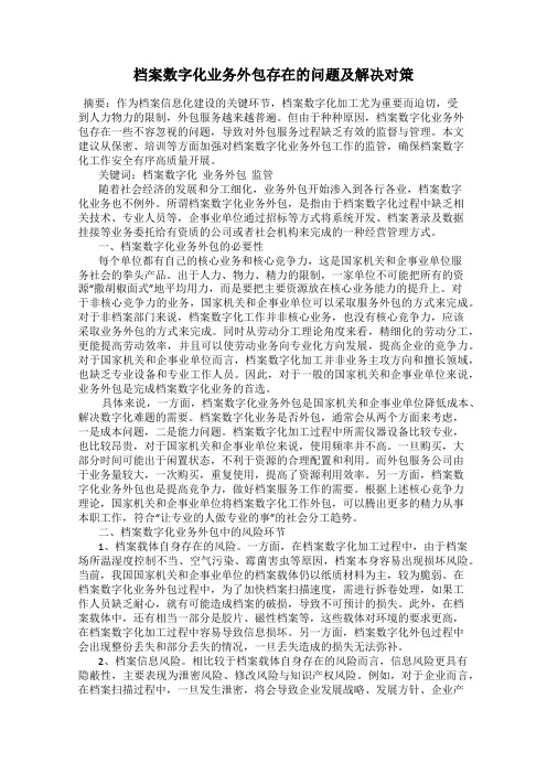 档案数字化业务外包存在的问题及解决对策