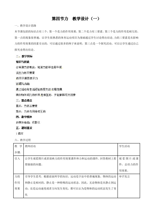 物理：12.4《力》教案1(人教版九年级)