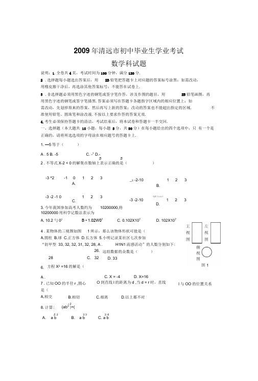 广东省清远市中考数学试卷及答案