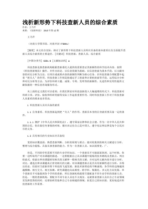 浅析新形势下科技查新人员的综合素质    