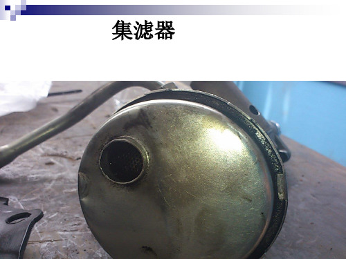 集滤器