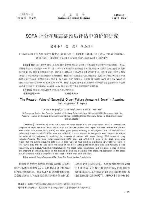 SOFA评分在脓毒症预后评估中的价值研究