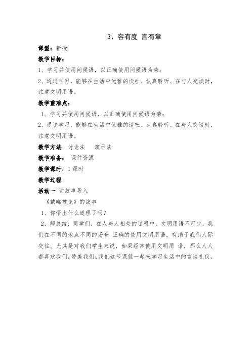 传统文化德育优秀课例 《容有度 言有章》