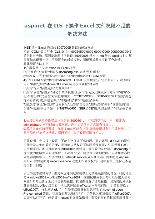 aspNet在IIS下操作Excel文件权限不足的解决方法