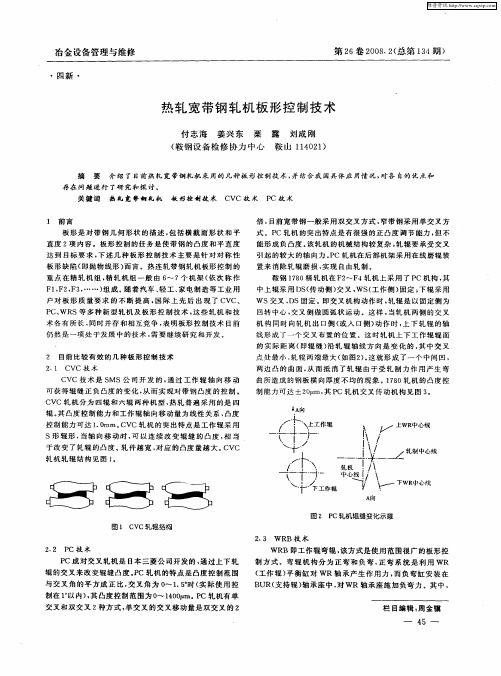 热轧宽带钢轧机板形控制技术