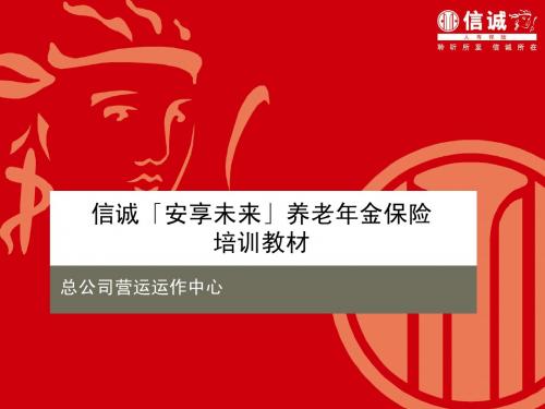信诚「安享未来」养老年金保险