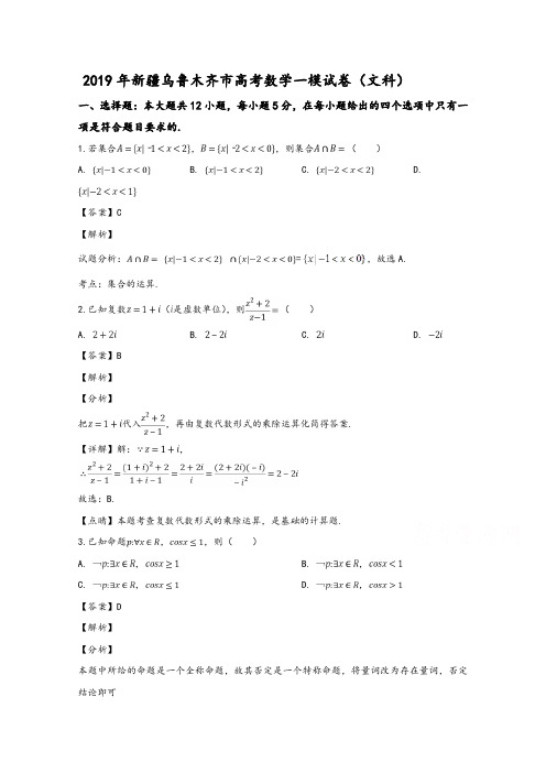 新疆乌鲁木齐市2019届高三一模试卷(文科)数学试题(解析版)