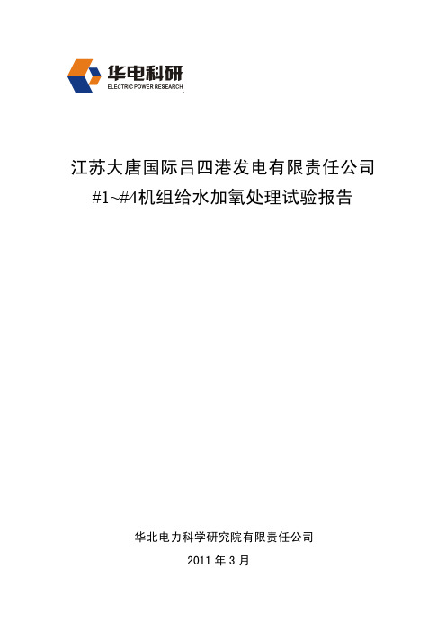 给水加氧处理试验报告