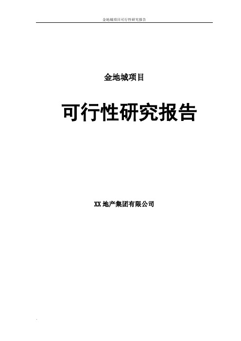 金地城项目可行性研究报告
