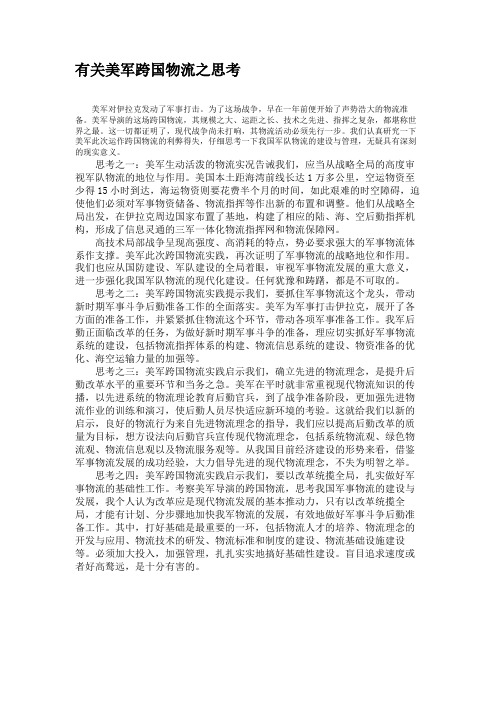 有关美军跨国物流之思考.