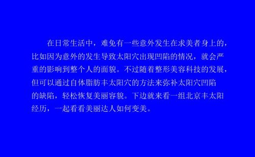 人体脂肪移值填充太阳穴可靠吗王明利