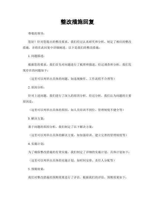 整改措施回复