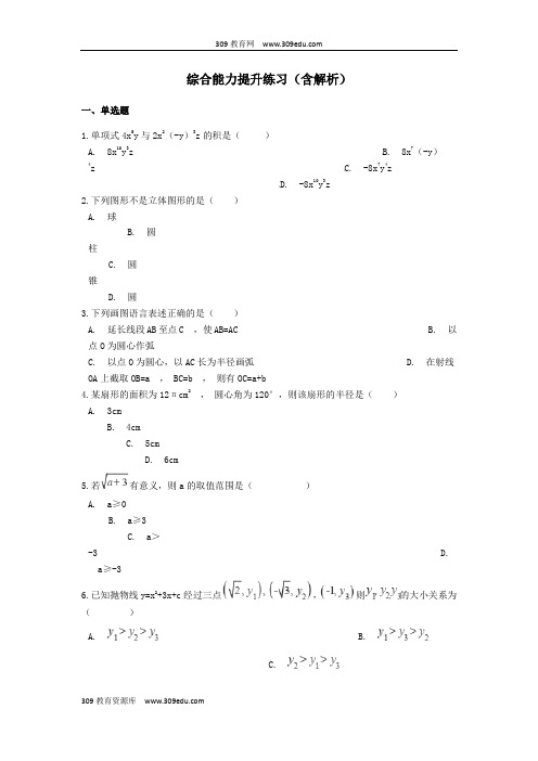 备战2019年中考数学综合能力提升练习(含解析)浙教版