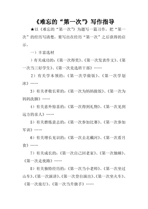 《难忘的“第一次”》写作指导