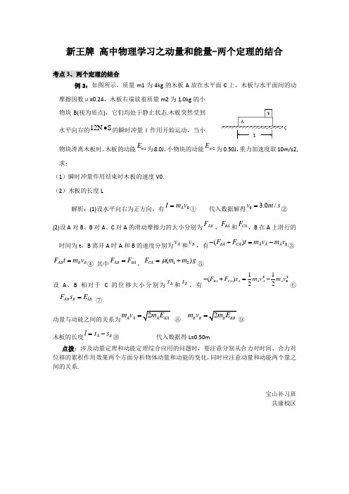 宝山高考补习班-物理动量和能量两个定理的结合