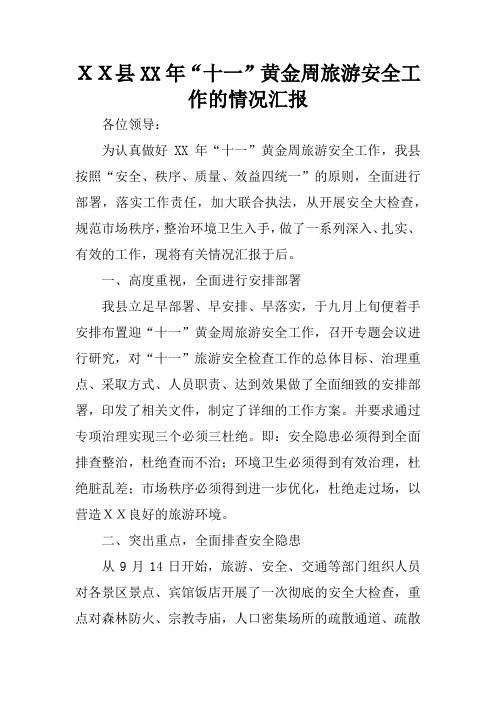 XX县XX年“十一”黄金周旅游安全工作的情况汇报