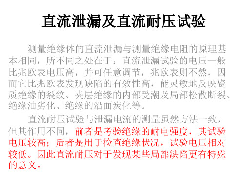 直流泄漏及直流耐压试验