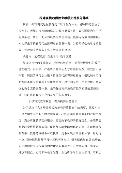 构建现代远程教育教学支持服务体系