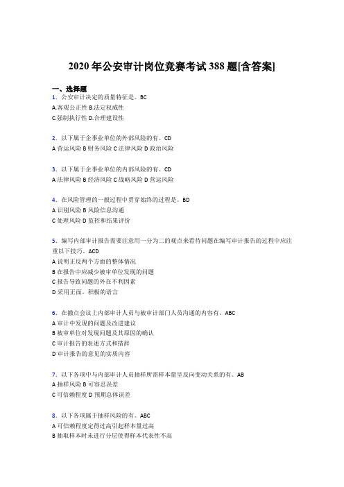 最新公安审计岗位竞赛考核题库388题(含标准答案)