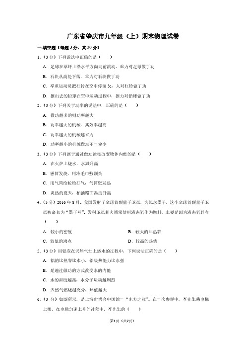 广东省肇庆市九年级(上)期末物理试卷