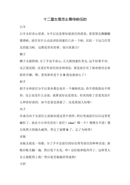 十二星女是怎么看待前任的