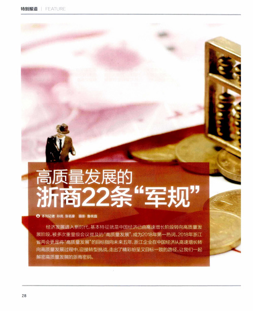 高质量发展的浙商22条“军规”-好好利用资本市场的力量