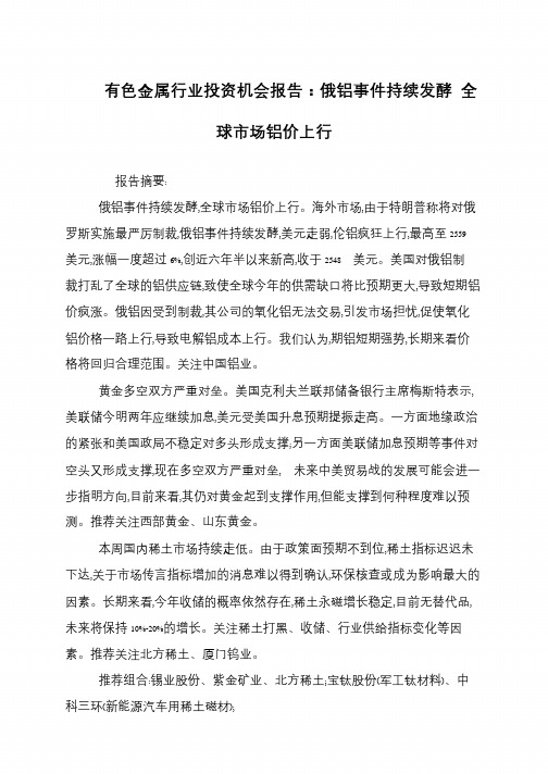 有色金属行业投资机会报告：俄铝事件持续发酵 全球市场铝价上行