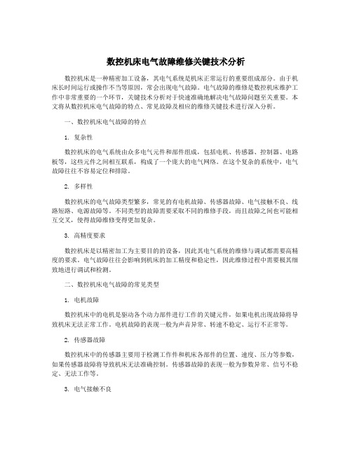 数控机床电气故障维修关键技术分析