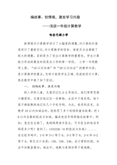 编故事、创情境激发学习兴趣