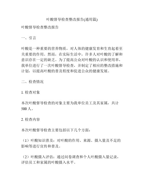 叶酸督导检查整改报告(通用篇)