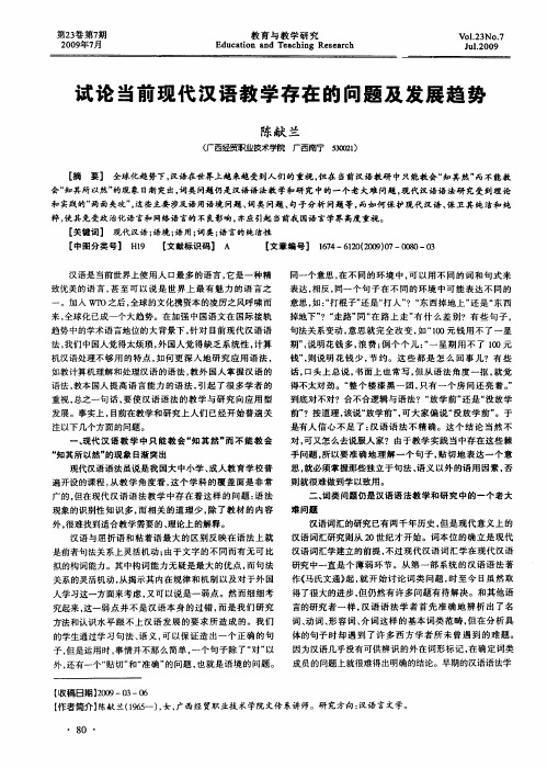 试论当前现代汉语教学存在的问题及发展趋势