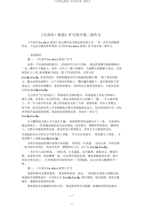 《天净沙_秋思》扩写高中第二册作文