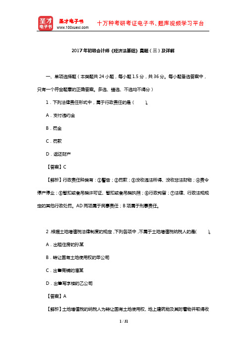 2017年初级会计师《经济法基础》真题(三)及详解【圣才出品】