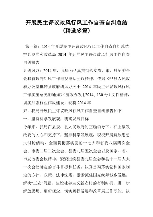 开展民主评议政风行风工作自查自纠总结(精选多篇)