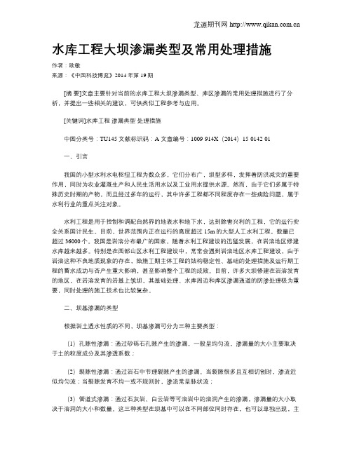 水库工程大坝渗漏类型及常用处理措施