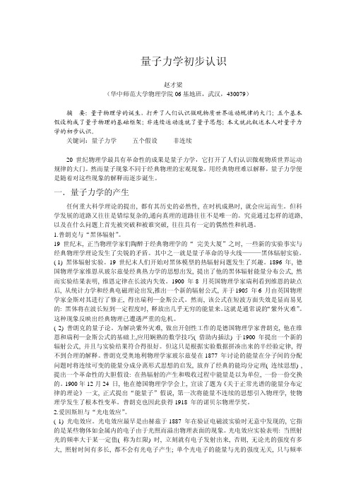 赵才梁量子力学初步认识
