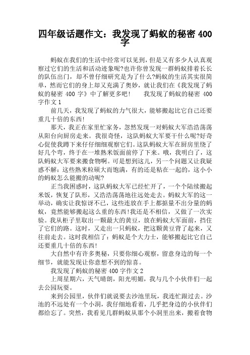四年级话题作文：我发现了蚂蚁的秘密400字