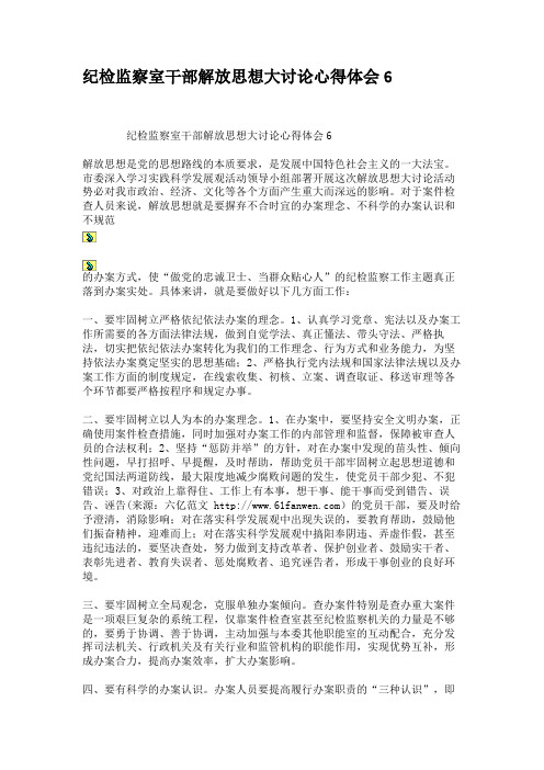 纪检监察室干部解放思想大讨论心得体会6.