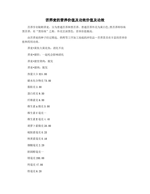 苦荞麦的营养价值及功效价值及功效