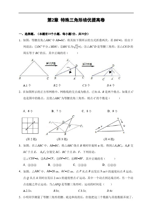 浙教版八年级数学上册第二章：特殊三角形  培优检测卷(含答案)