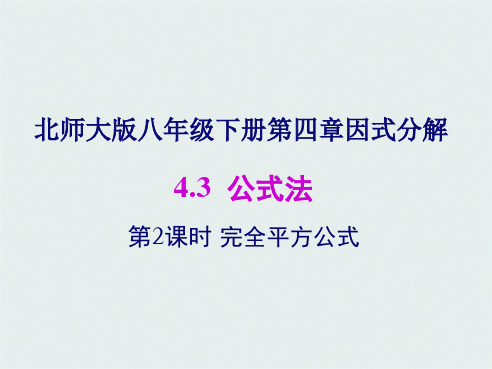 北师大版八级下册第四章第三节第2课时 完全平方公式 课件共35张