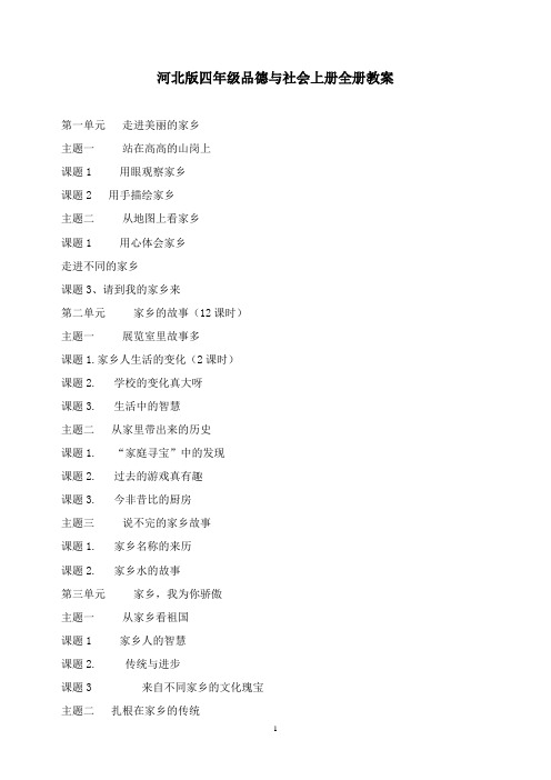 最新冀教版四年级品德与社会上册全册教案.doc
