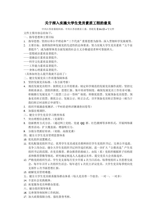 关于深入实施大学生党员素质工程的意见