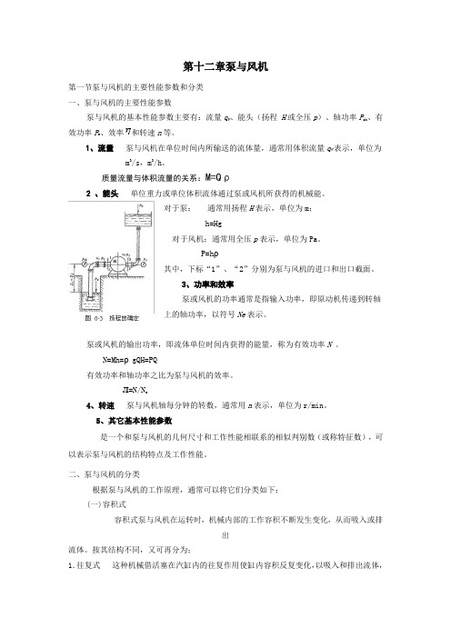 第十二章泵与风机