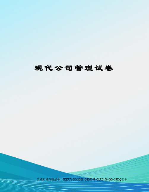 现代公司管理试卷(终审稿)
