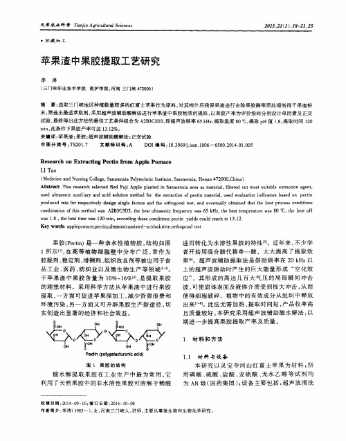 苹果渣中果胶提取工艺研究