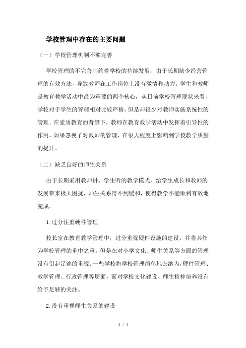 学校管理中存在的主要问题