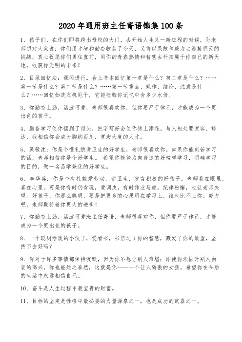 2020年通用班主任寄语锦集100条