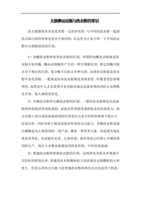 太极拳运动服与洗衣粉的常识