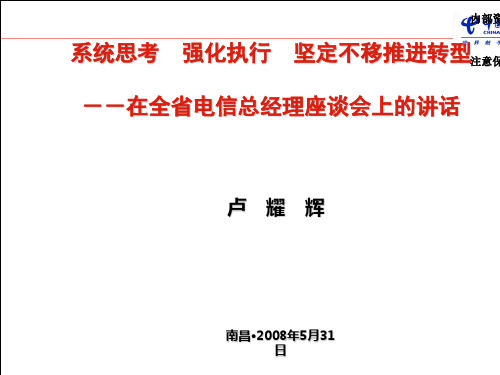 全省电信总经理座谈会上的讲话(PPT52张)